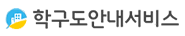 학구도 안내 서비스