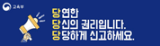 교육분야 성희롱·성폭력 온라인 신고센터