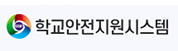 학교안전지원시스템