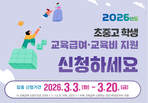 2026년도 교육급여·교육비 지원 신청