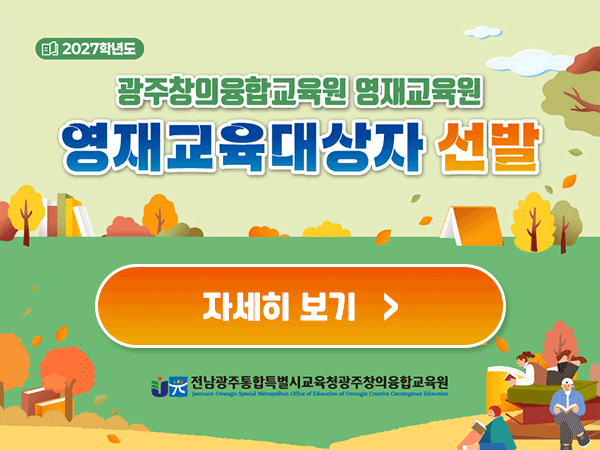 2027학년도 영재교육대상자 선발