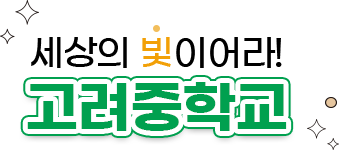 세상의 빛이어라 고려중학교