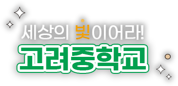 세상의 빛이어라 고려중학교